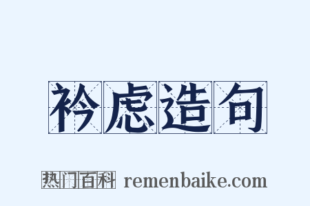 衿虑造句是什么意思的图片